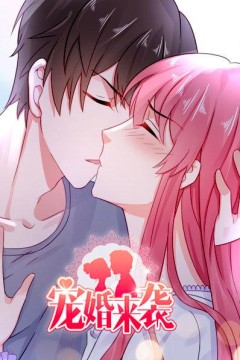 宠婚来袭第一季