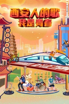 西安人的歌——我是青春