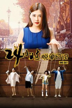 24小时脱单日记