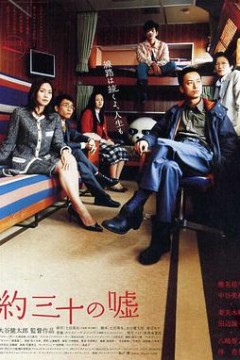 大约三十个谎言