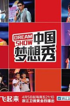 中国梦想秀第十季
