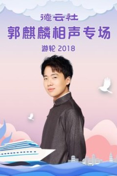 德云社郭麒麟相声专场游轮2018