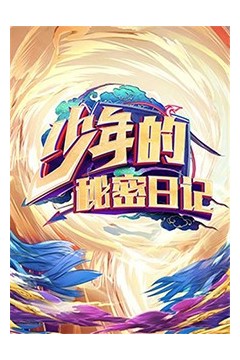 少年的秘密日记