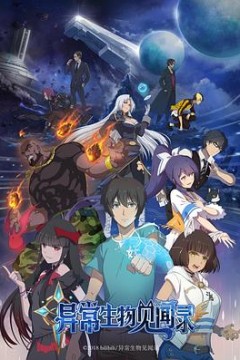 异常生物见闻录