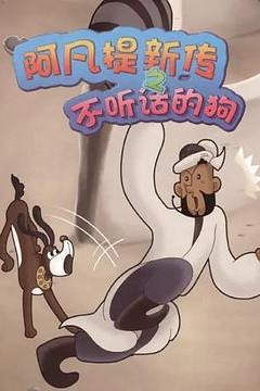 阿凡提新传之不听话的狗