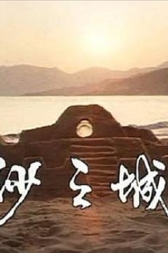 岛的故事之大屿山沙之城