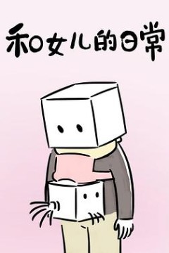 和女儿的日常第一季