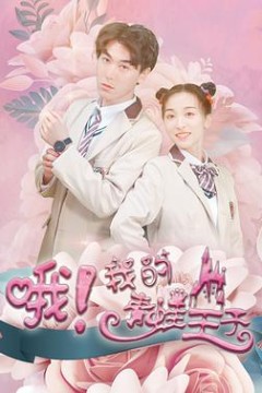 哦，我的青蛙王子