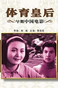 体育皇后(1934)