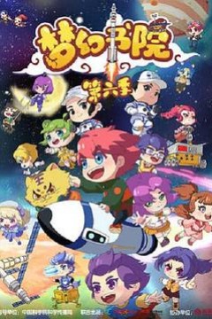 梦幻书院第六季