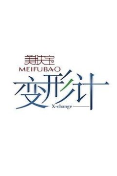 变形计第一季