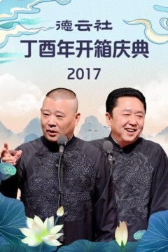 德云社丁酉年开箱庆典2017
