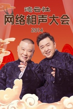 德云社网络相声大会2014