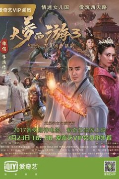 大梦西游3女儿国奇遇记