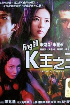 Fing头K王之王