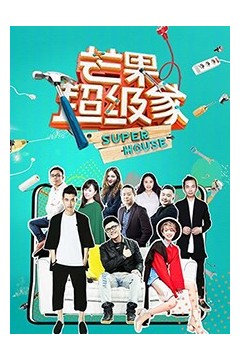 芒果超级家第二季