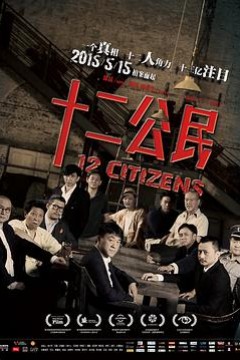 十二公民