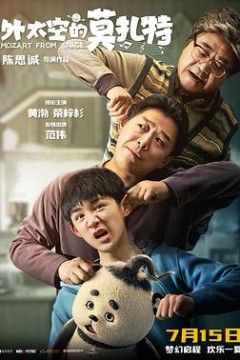 外太空的莫扎特