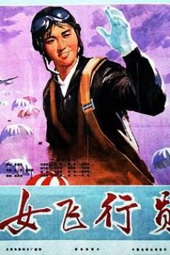 女飞行员
