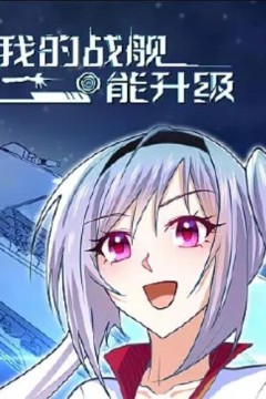 我的战舰能升级动态漫画