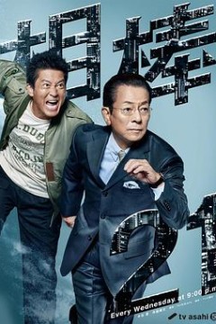 相棒第21季
