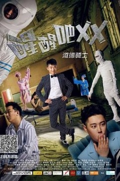 醒醒吧之道德骑士