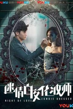 迷情白夜化妆师