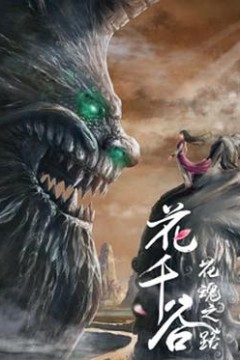 花千谷之花魂之路