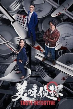 美味侦探