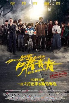 那一场呼啸而过的青春