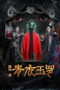 禁地之青衣玉罗