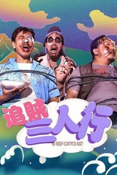 追贼三人行