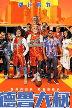 德鲁大叔国语版