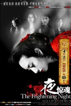 夜惊魂2011