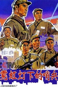 霓虹灯下的哨兵