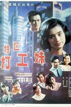 特区打工妹