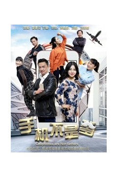 手机不是爹