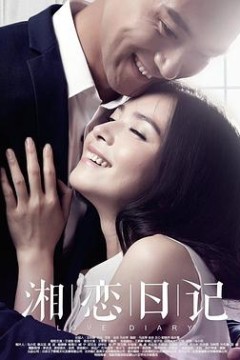 湘恋日记