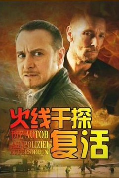 火线干探之复活