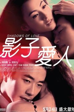 影子爱人
