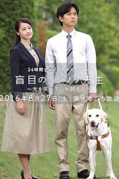 盲眼的淑则老师