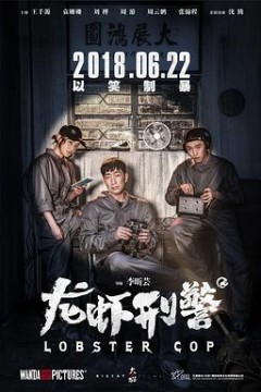 龙虾刑警