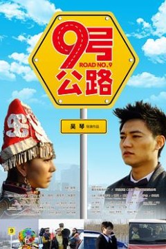 九号公路