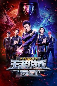 王者游戏·觉醒