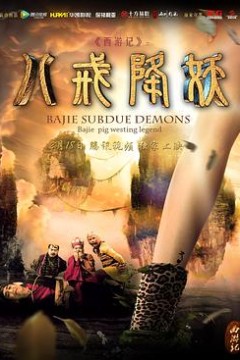 西游记八戒降妖