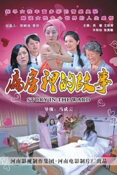 病房里的故事