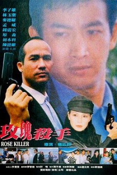 玫瑰殺手1997