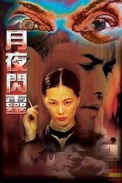 月夜闪灵