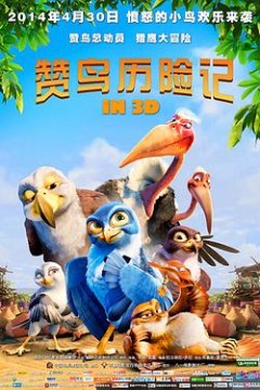 赞鸟历险记