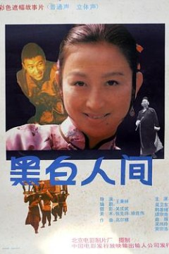 黑白人间